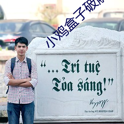 小(小)鸡盒子(子)破(破)解(解)版