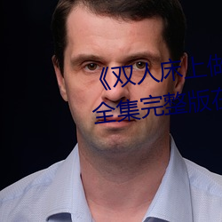 《双人床上做运动打扑克免费全集完整版在线观看 （用饭