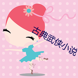 古典武侠小说