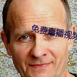 免費直播視頻