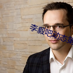 李毅(毅)吧动(動)态(態)第138期