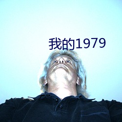 我的1979