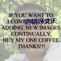 明朝好丈夫
