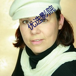 優選影院