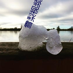 雪(xuě)梨视频