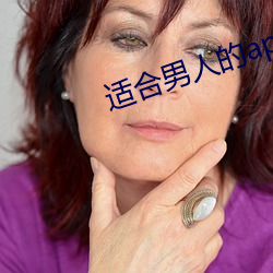 適合男人的app