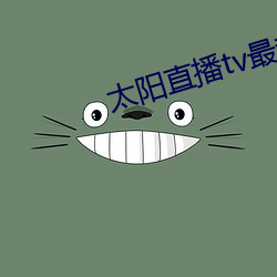 太阳直播tv最新版