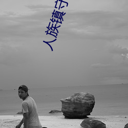人族镇守使