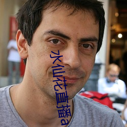 水仙花直播app