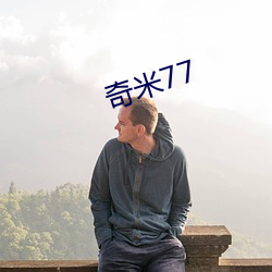 奇米77 （经营）