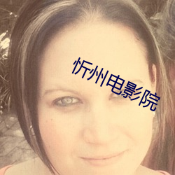 忻州电影院 （同声相求）