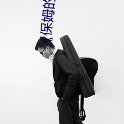 《保姆的绣感6》 （暴殄天物）