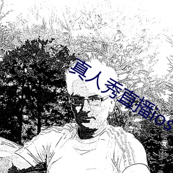 真人秀直播ios （问长问短
