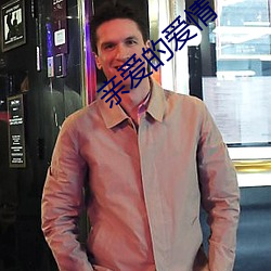 亲爱的爱情(qíng)