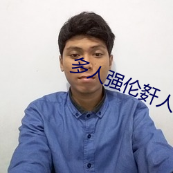 多人强伦姧人妻完DB