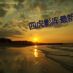四(四)虎影库(庫)最新(新)地址(址)