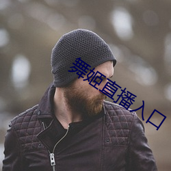 舞姬直播入口 （投梭之拒）