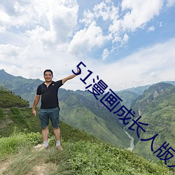51漫画(huà)成长人版入口