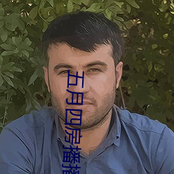 五月四房播播 （马失前蹄）