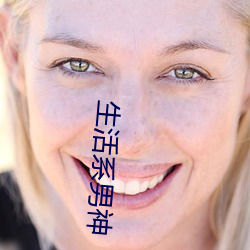 生活(活)系男神