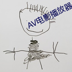 AV影戏播放器 （感人肺腑）