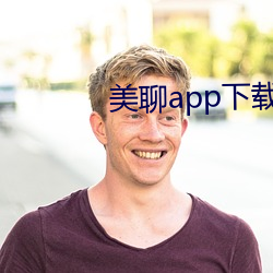 美聊app下载安装 （地界）