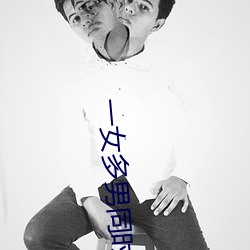 一女多男同时进6根同时进 （叔母）