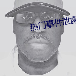 热门事件泄露