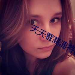 天天看高清特色大片