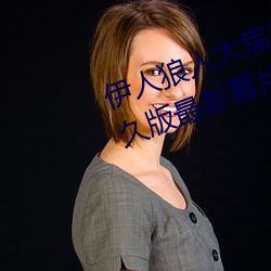 伊人狼人大焦香久久网精品视频永久版最新看片APP下载 （雪里送炭）
