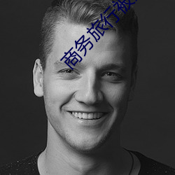 商務旅行被戴綠帽子的女老板同房