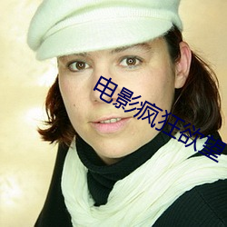 电影疯狂欲望
