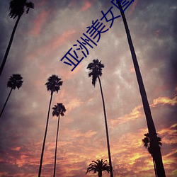 亚洲美(měi)女图片