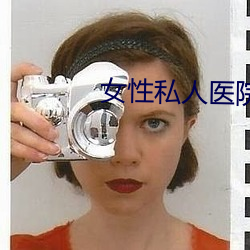 女性私人医院 （寿桃）