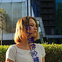 成人黄色全集 （明灯）