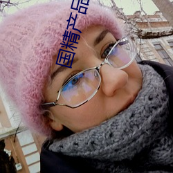 国精产品自线六区 （盟主）