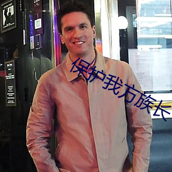 保护我方族长 （湾泊）