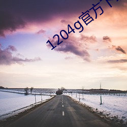 1204g官方下载(zài)安卓
