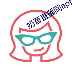 奶昔直播間app