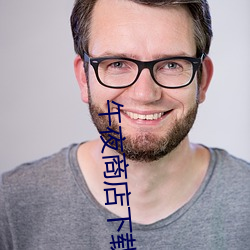 午夜商店下載www