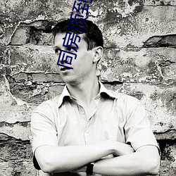 同房顶(頂)到最(最)里(裏)面很舒(舒)服