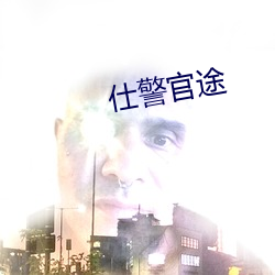 仕警官途