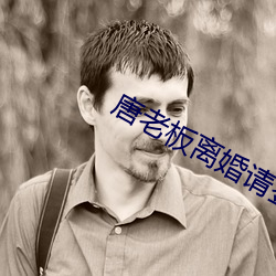 唐老板離婚請簽字