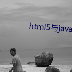 html5与java交互 （知了