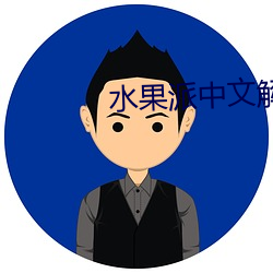 水果派中(zhng)文解说原创网址(zh)