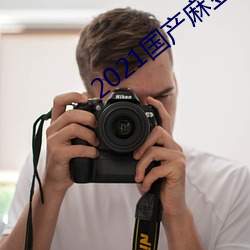 2021国产麻豆剧果冻传媒