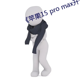 《苹果15 pro max开售