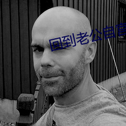 回到老公自宫前