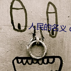 人民的名义 dvd