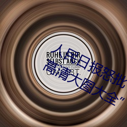人民(民)日报怒批“女士(士)不遮(遮)阴内搭图(圖)片(片)高清大(大)图大全”